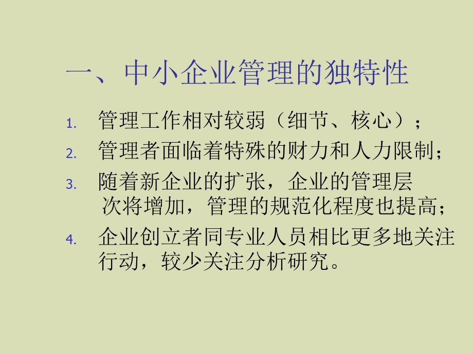 中小企业管理及管理计划.ppt_第2页