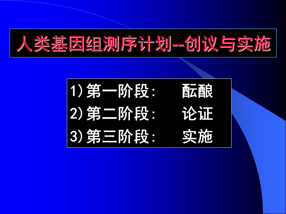 人类基因组计划简介.ppt_第2页