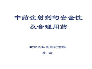 中药注射剂的安全性.ppt