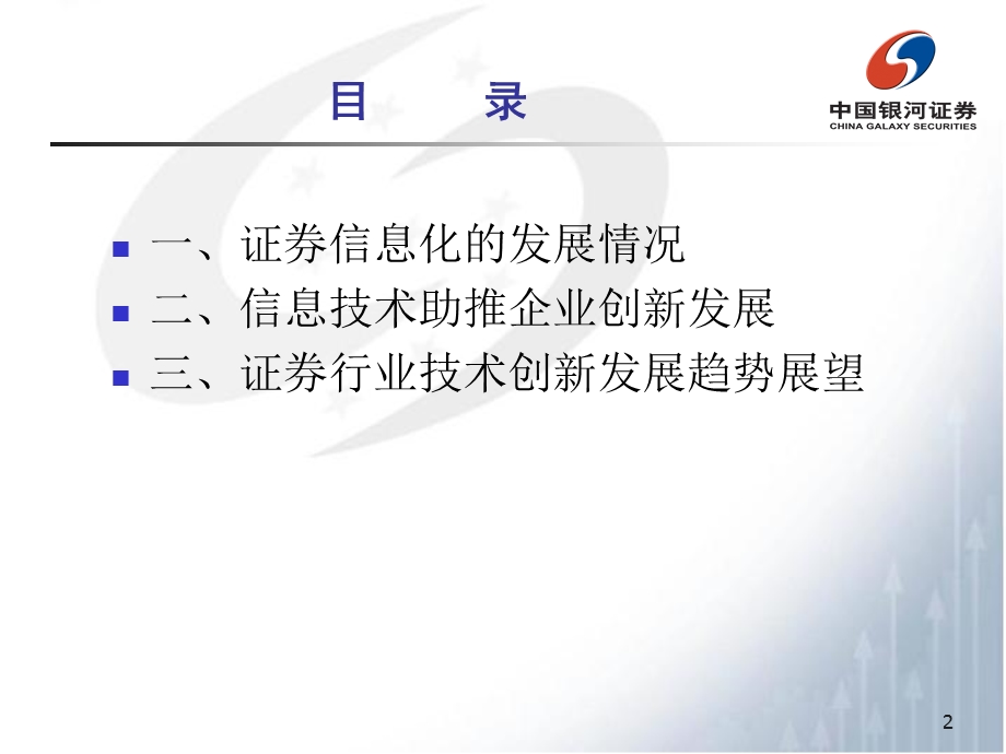 两化融合下的技术创新中国银河证券王恒.ppt_第2页