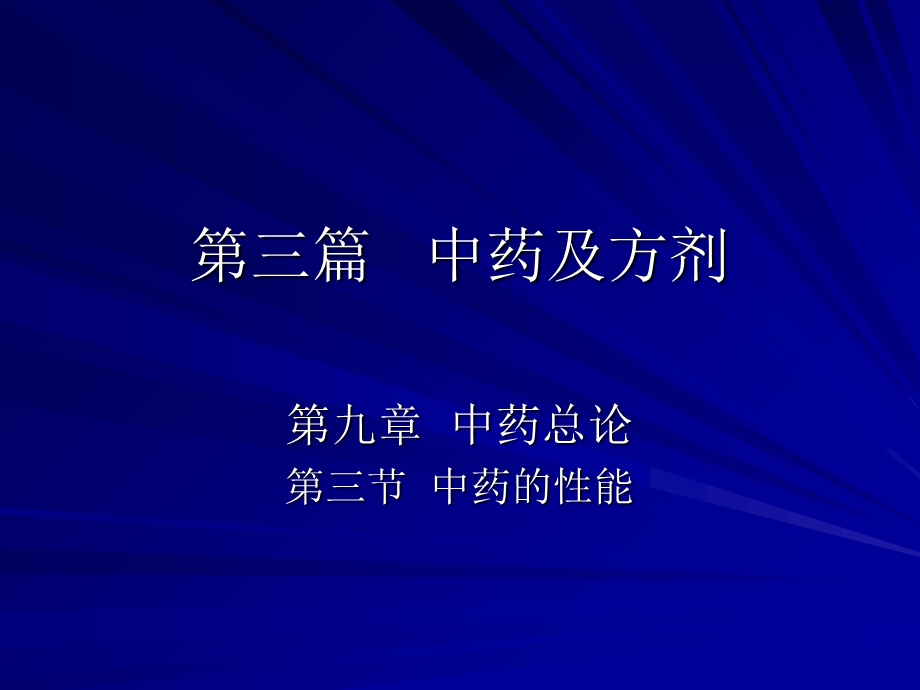 中兽医第九章中药总论3第三节中药的性能.ppt_第1页