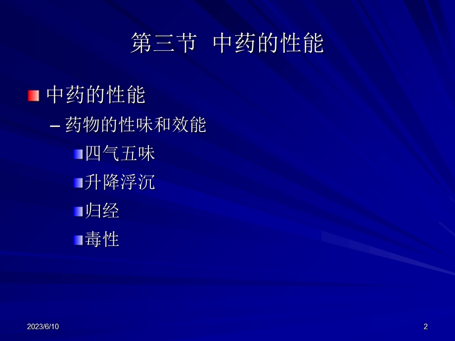 中兽医第九章中药总论3第三节中药的性能.ppt_第2页