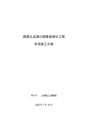 xx垂直绿化专项施工组织方案.docx