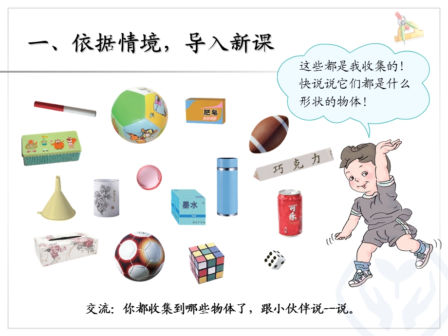 人教版小学数学一年级上《立体图形认识》.ppt_第2页