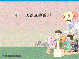 人教版小学数学一年级上《立体图形认识》.ppt