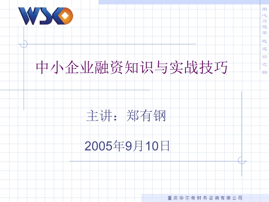 中小企业融资知识与实战技巧.ppt_第1页