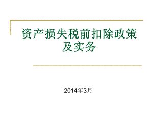 企业所得税资产损失税前扣除政策讲解ppt课件.ppt