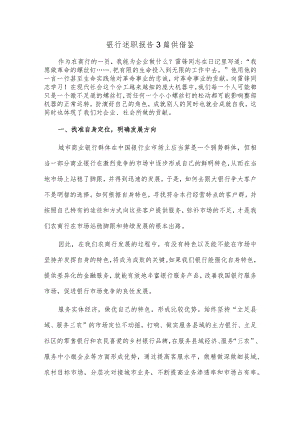 银行述职报告3篇供借鉴.docx