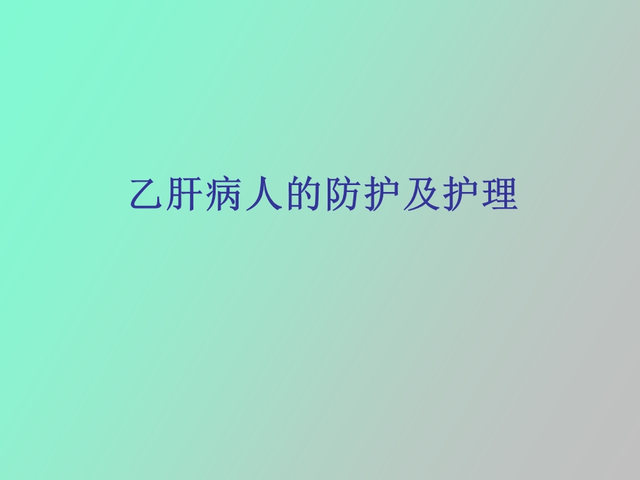 乙肝病人的护理疾病查房.ppt_第1页