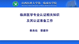 临床医学专业认证.ppt