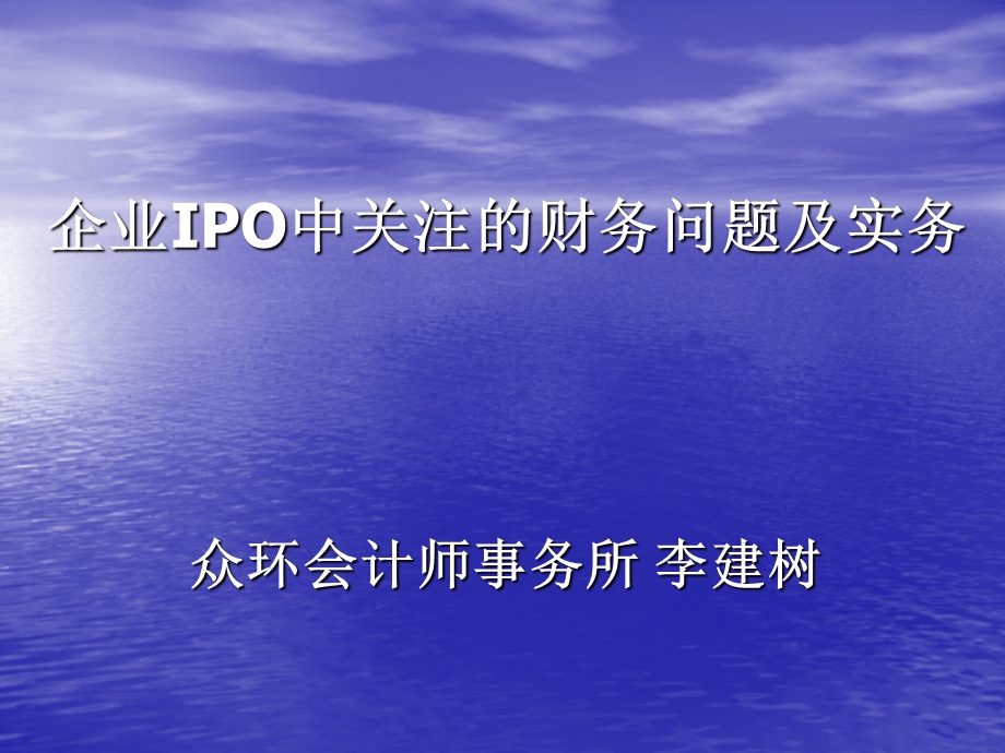 企业IPO中关注的财务问题及实务.ppt_第1页