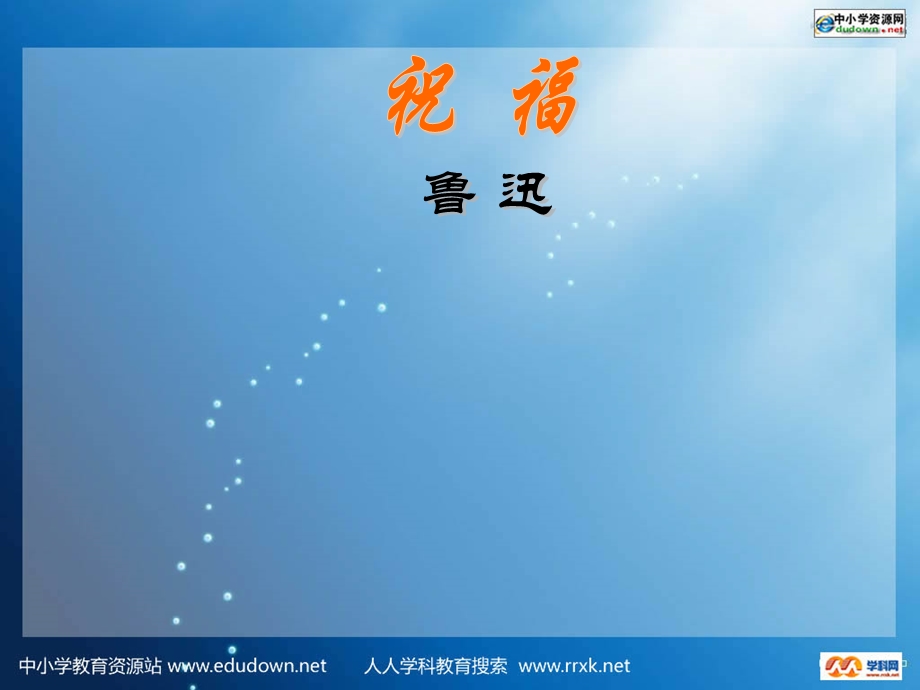 中职语文拓展模块《祝福》ppt课件.ppt_第1页