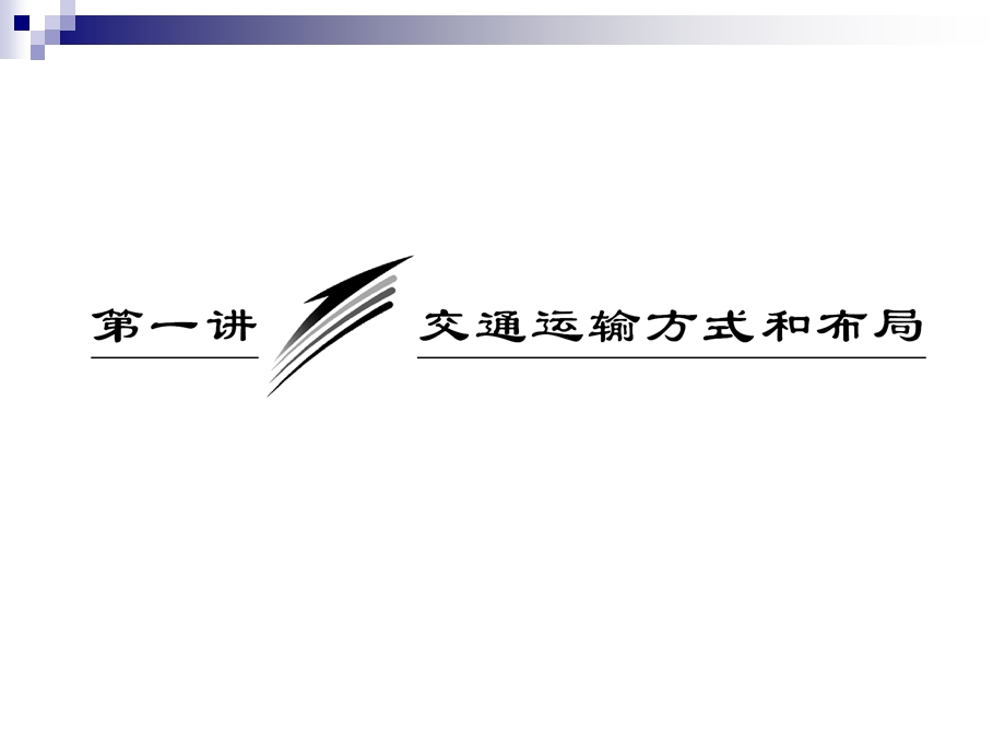 交通运输方式和布局(IV).ppt_第2页