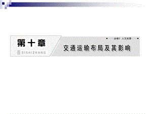交通运输方式和布局(IV).ppt