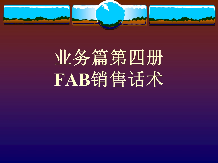 了解FAB的重要性.ppt_第1页