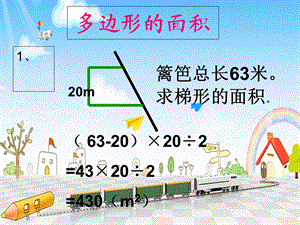 人教版五年级数学上册《多边形的面积》PPT课件.ppt