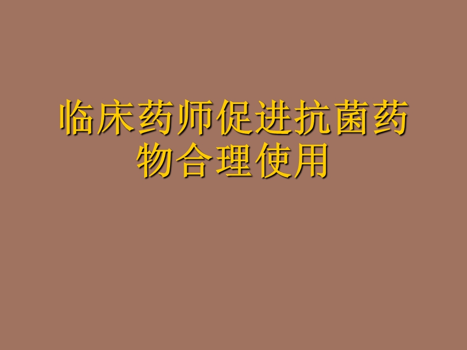 临床药师促进抗菌药物合理使用.ppt_第1页