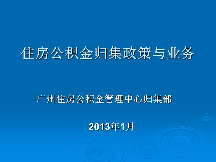 住房公积金归集政策与业务.ppt_第1页