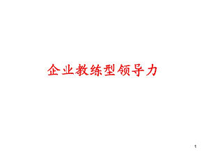 企业教练型领导力.ppt