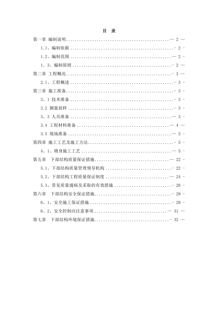 【施工方案】桥梁下部结构施工方案.doc_第1页