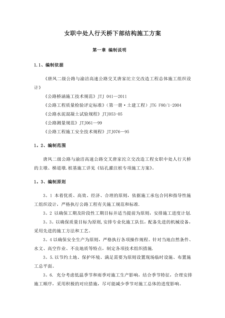 【施工方案】桥梁下部结构施工方案.doc_第2页