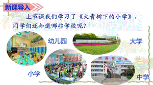 人教部编小学三年级语文上2花的学校.ppt