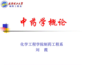 中药学概述-1-药物的发现与分类.ppt