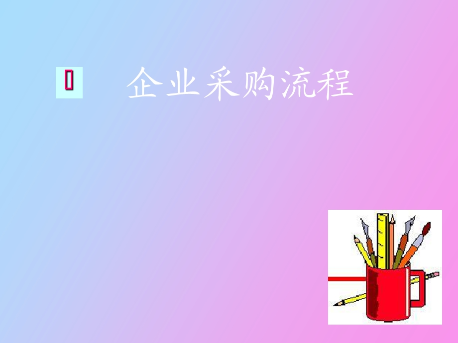 企业采购流程与供应物流.ppt_第3页