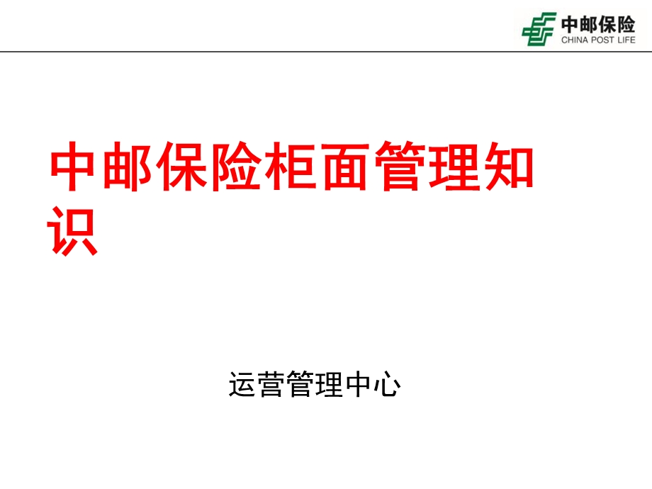 中邮保险柜面管理知识.ppt_第1页