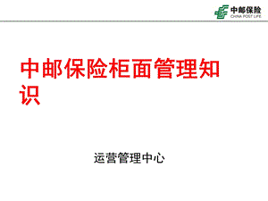 中邮保险柜面管理知识.ppt