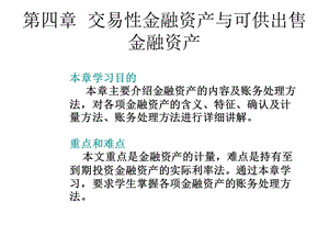 中财第四章交易性金融资产与可供出售金额资产.ppt