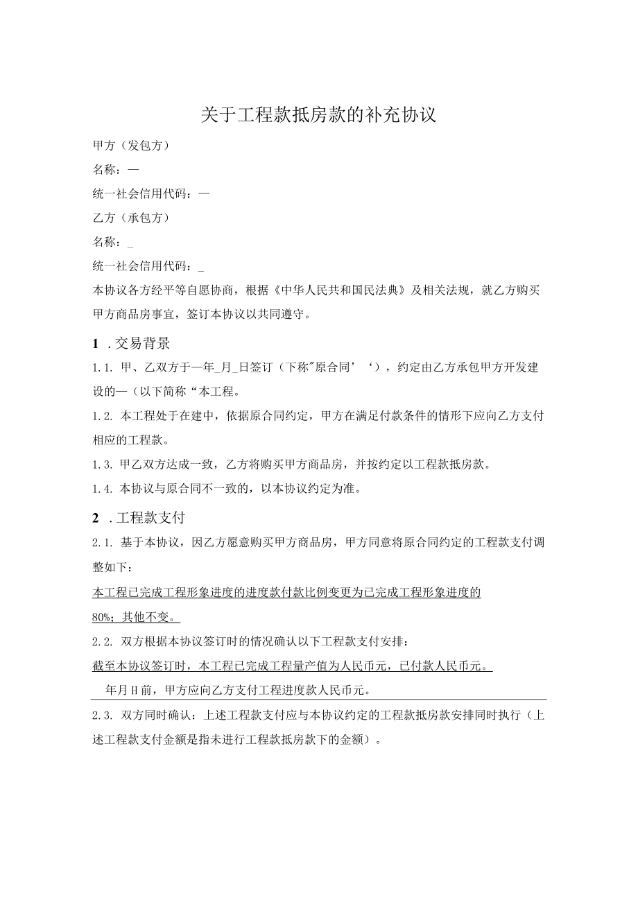 工程款抵房款的补充协议（承包方承诺购房）.docx_第1页