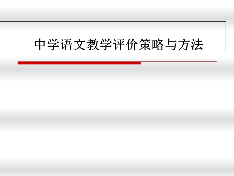 中学语文教学评价策略与方法副本.ppt_第1页