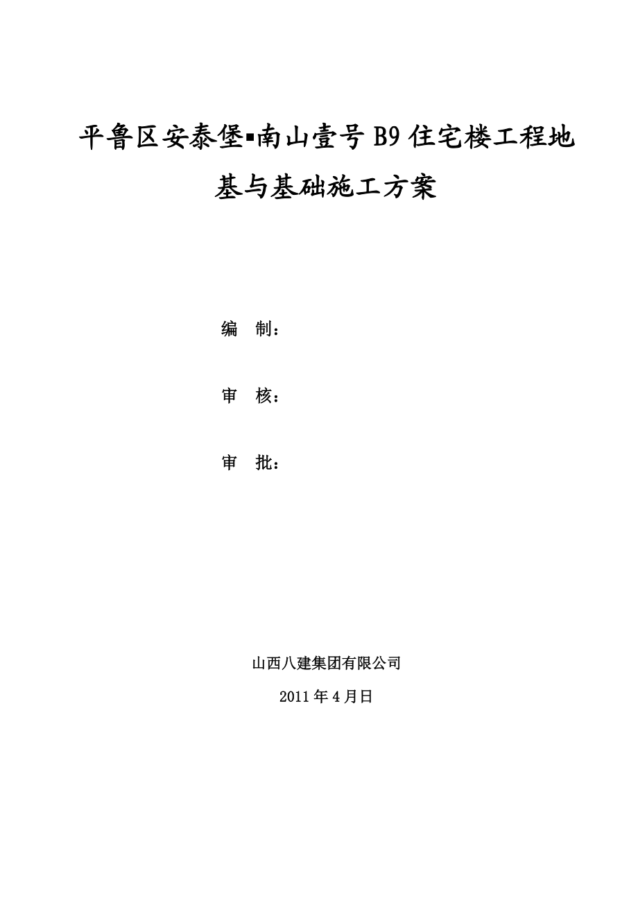 【建筑施工资料】B9地基与基础施工方案.doc_第1页