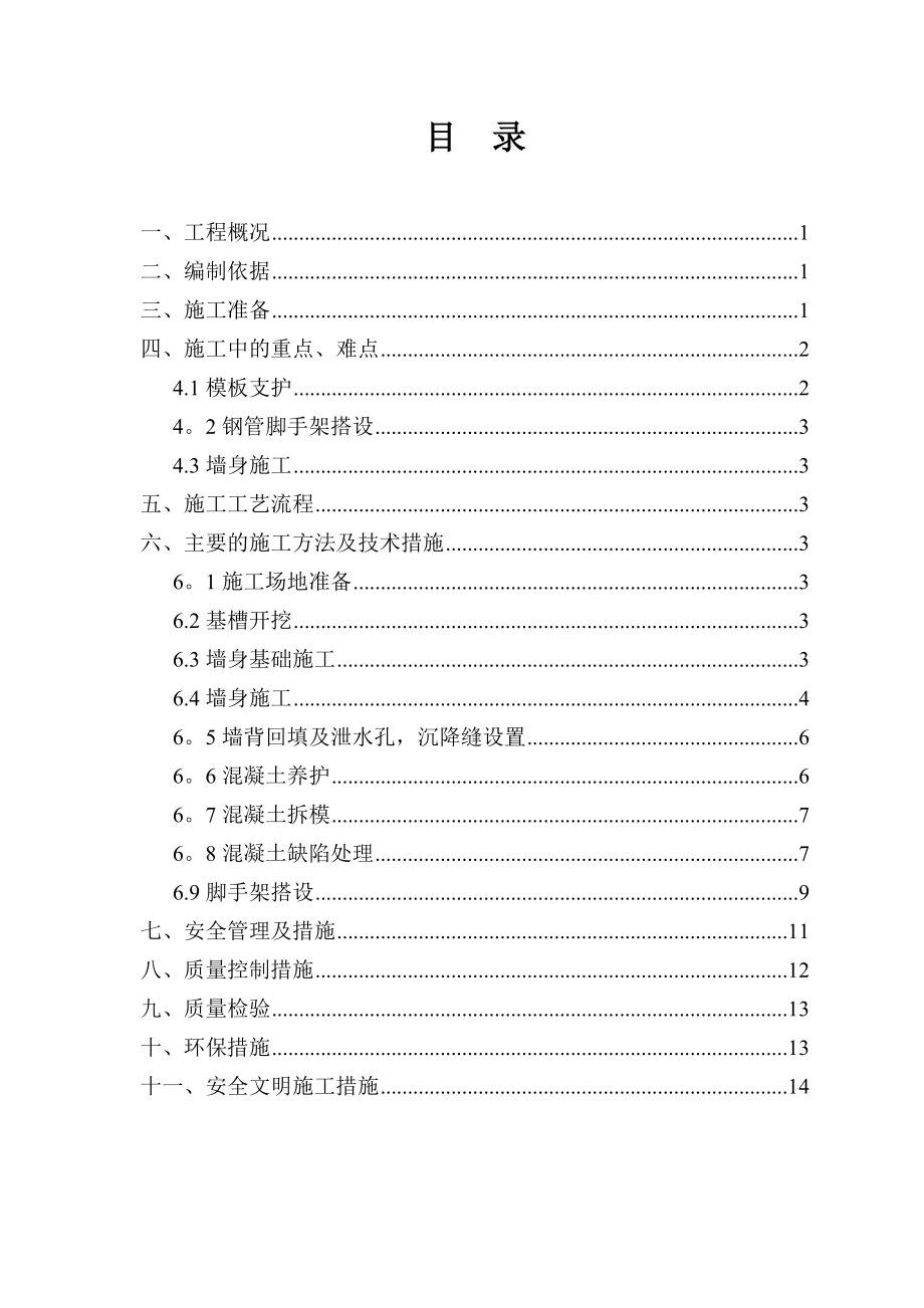 【施工方案】毛石混凝土挡墙专项施工方案.doc_第1页