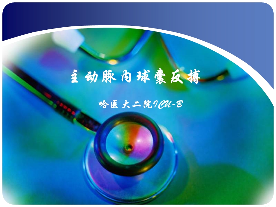 主动脉球囊反搏iabp的应用和护理.ppt_第1页