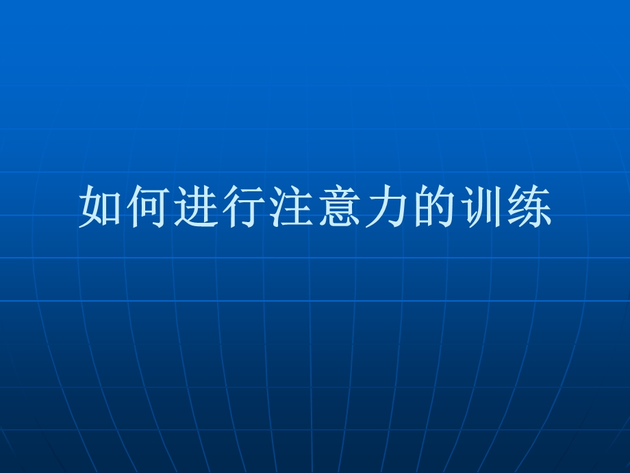 中学生《如何进行注意力的训练》心理健康教育PPT课件.ppt_第1页