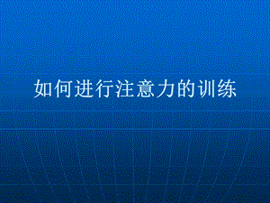 中学生《如何进行注意力的训练》心理健康教育PPT课件.ppt