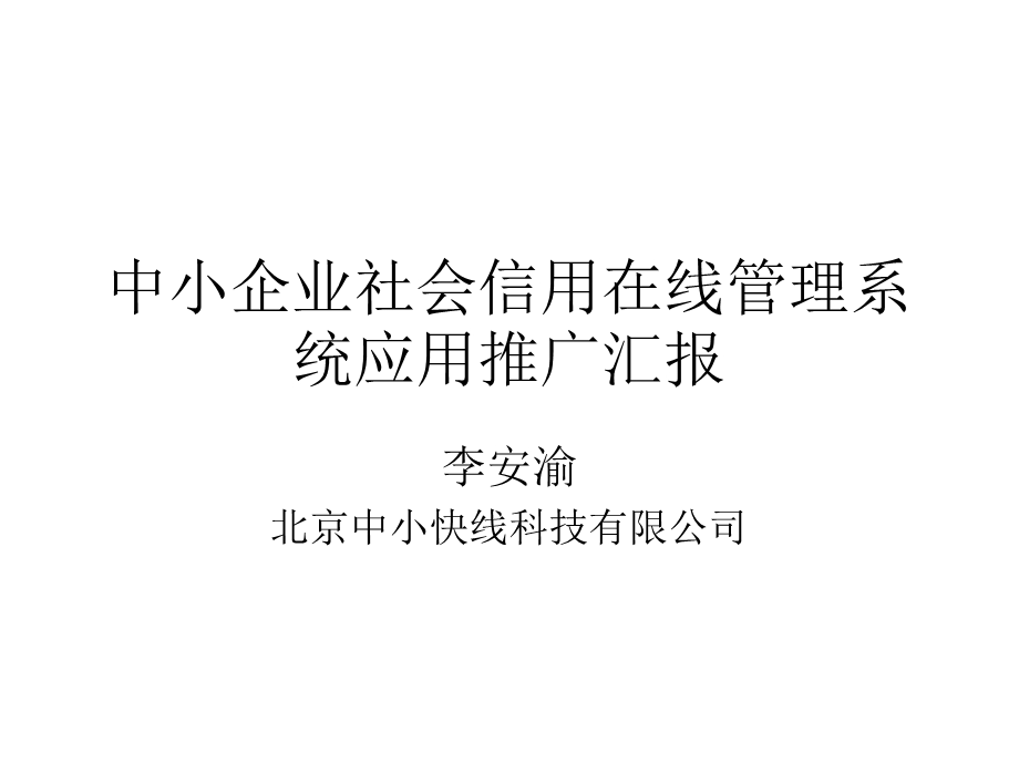 中小企业社会信用在线管理系统应用推广汇报.ppt_第1页