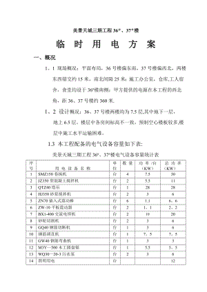 【施工方案】美景电气施工方案.doc