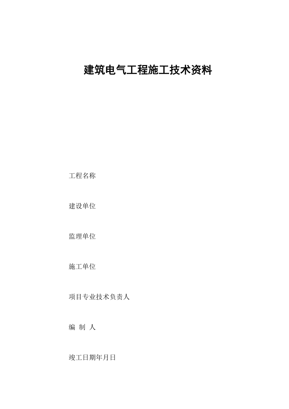 【施工管理】山东省建筑工程(电气工程)施工技术资料管理规程表格.doc_第2页