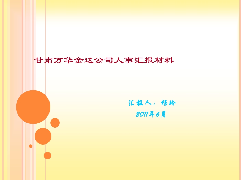 人事半年度工作总结.ppt_第1页