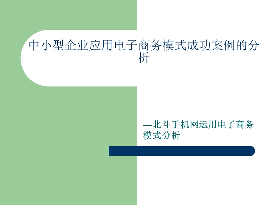 中小型企业应用.ppt_第1页