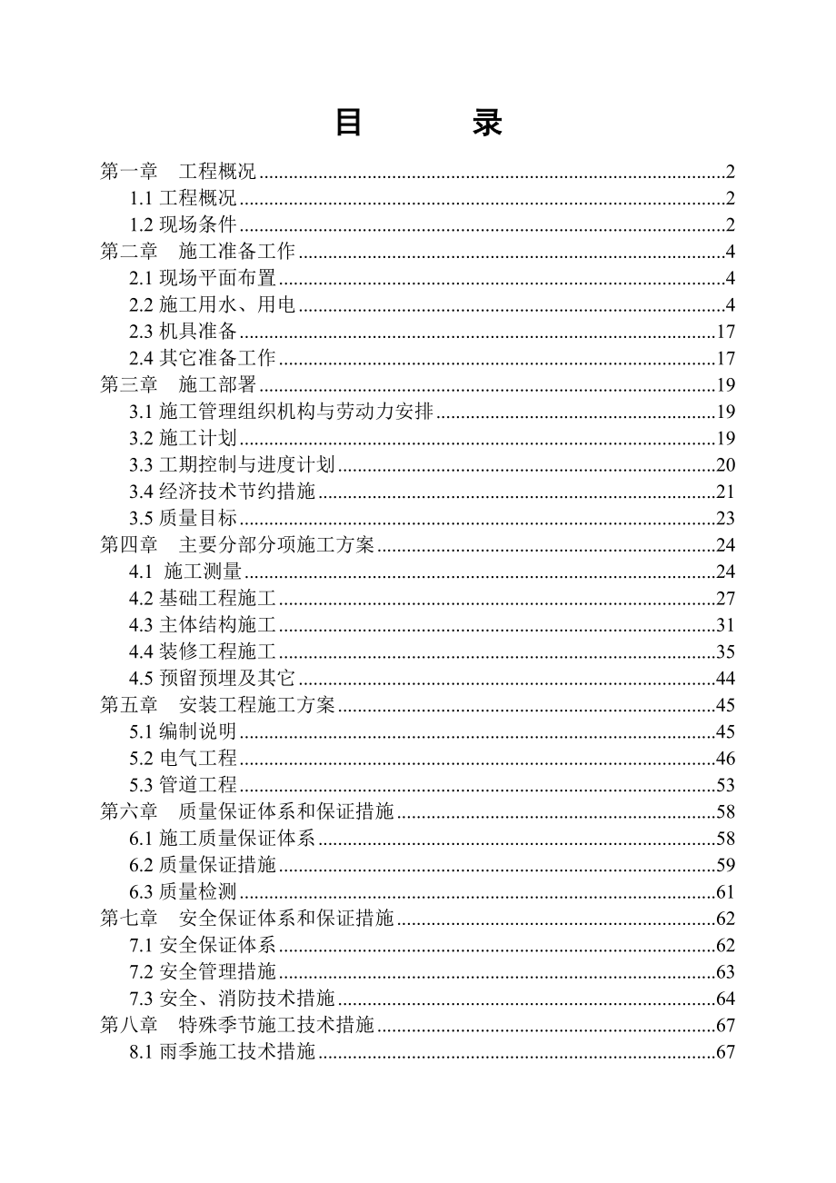 xx住宅楼施工组织设计方案.doc_第1页