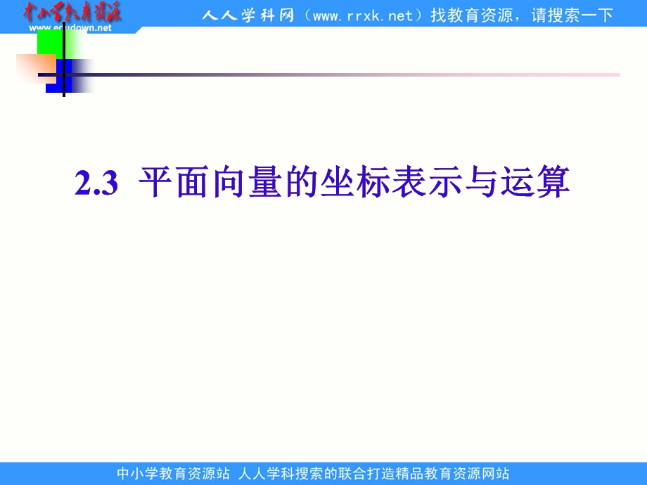 中职数学基础模块下册《平面向量的坐标表示》ppt课件.ppt_第1页