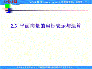 中职数学基础模块下册《平面向量的坐标表示》ppt课件.ppt