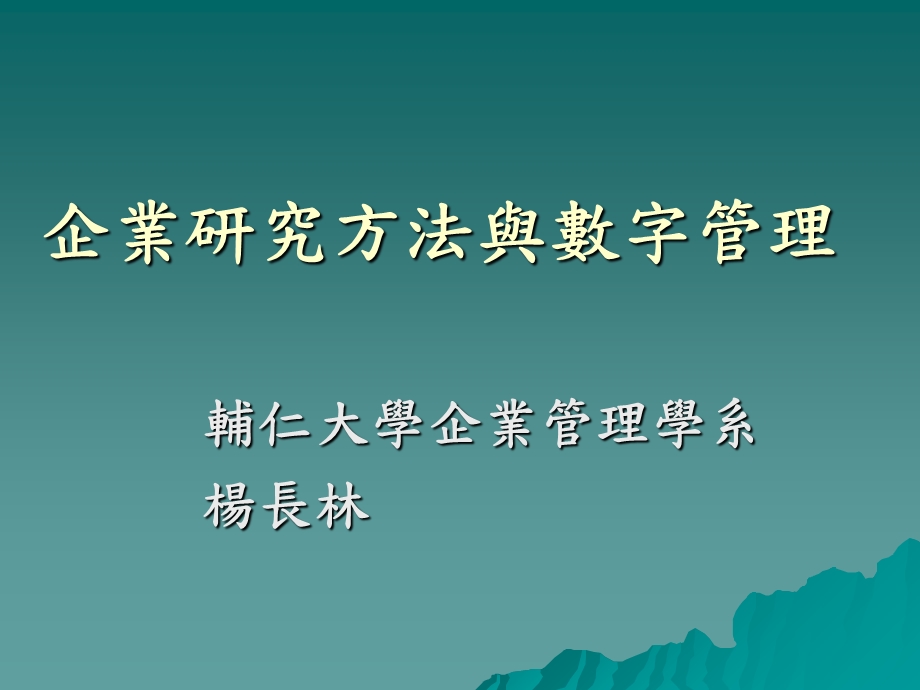 企业研究方法与数字.ppt_第1页