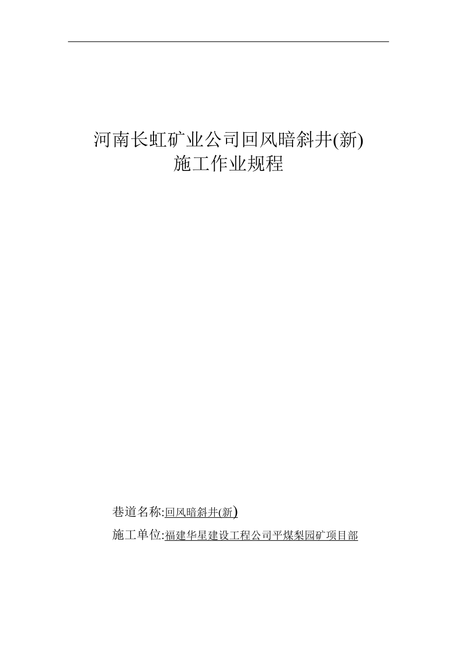 XX矿回风暗斜井施工安全技术措施.doc_第1页