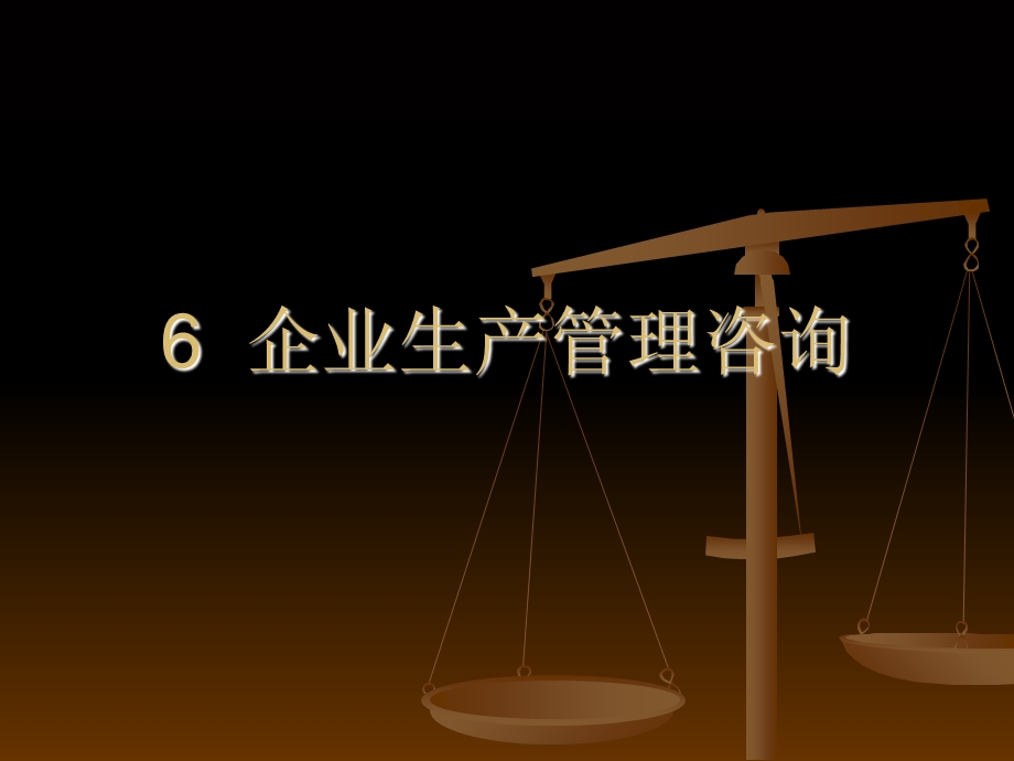 企业生产管理咨询(IV).ppt_第1页