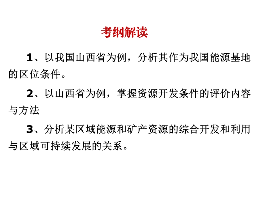 专题30能源资源的开发.ppt_第2页